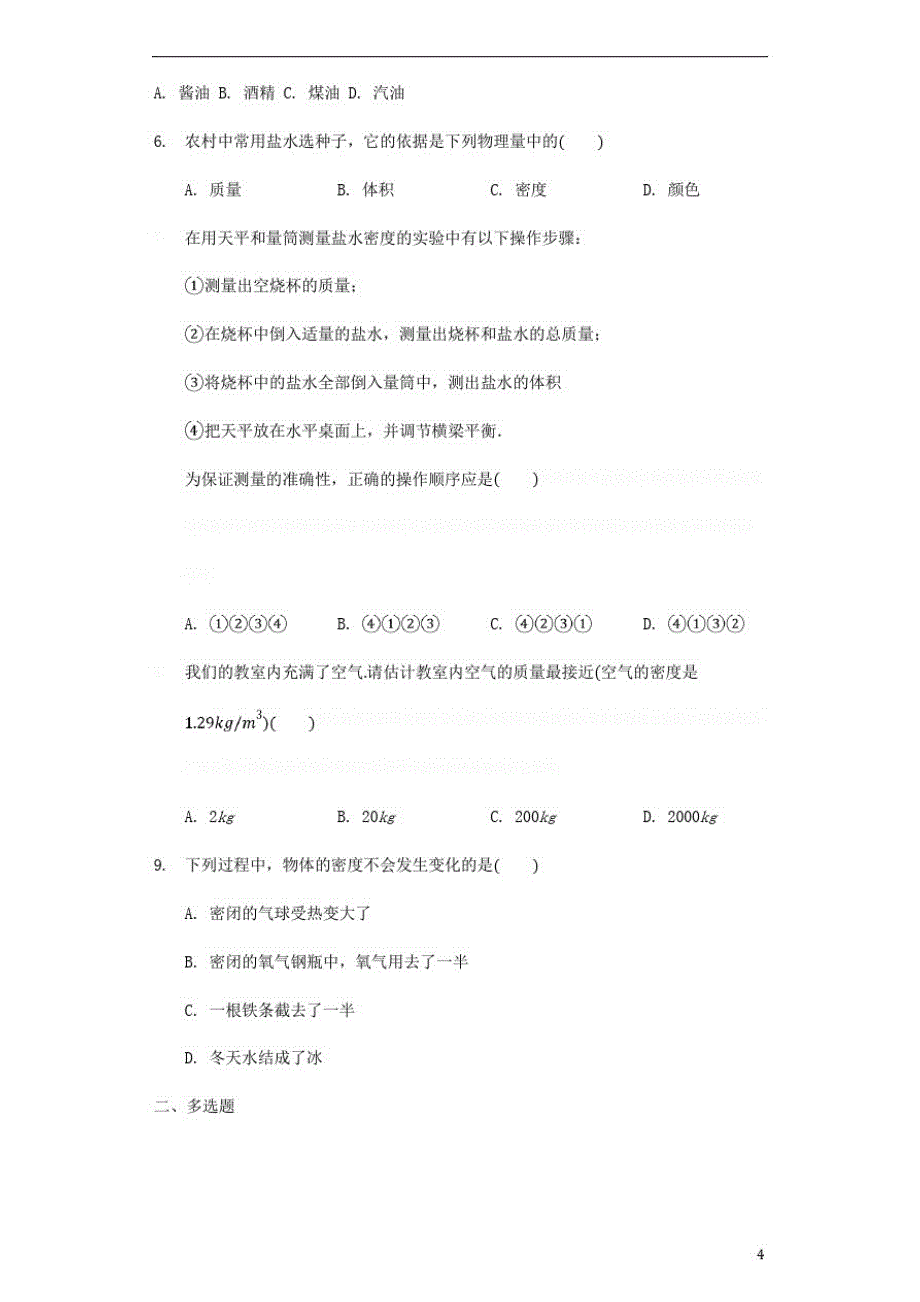 八年级物理上册第二章第节《学生实验探究——物质的密度》练习(无答案)(新版)北师大版_第2页