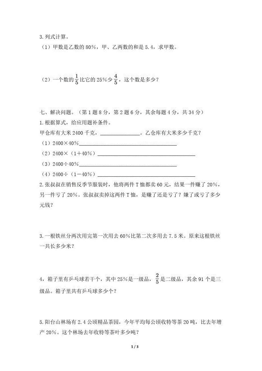 苏教版六年级上册数学第六单元《百分数》单元测试卷及答案(20201023220708)_第3页