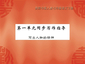 贵阳人教部编版七年级语文下册课件第一单元同步作文指导(共10张PPT)
