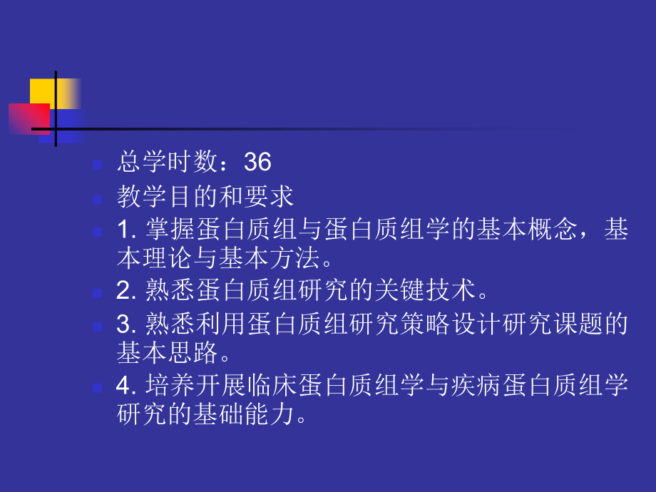 蛋白质组与临床蛋白质组学参考课件_第2页