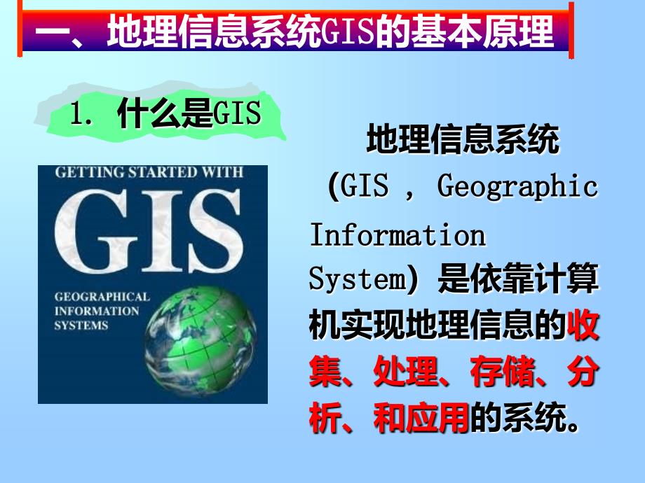 地理信息系统的应用 PPT课件_第4页
