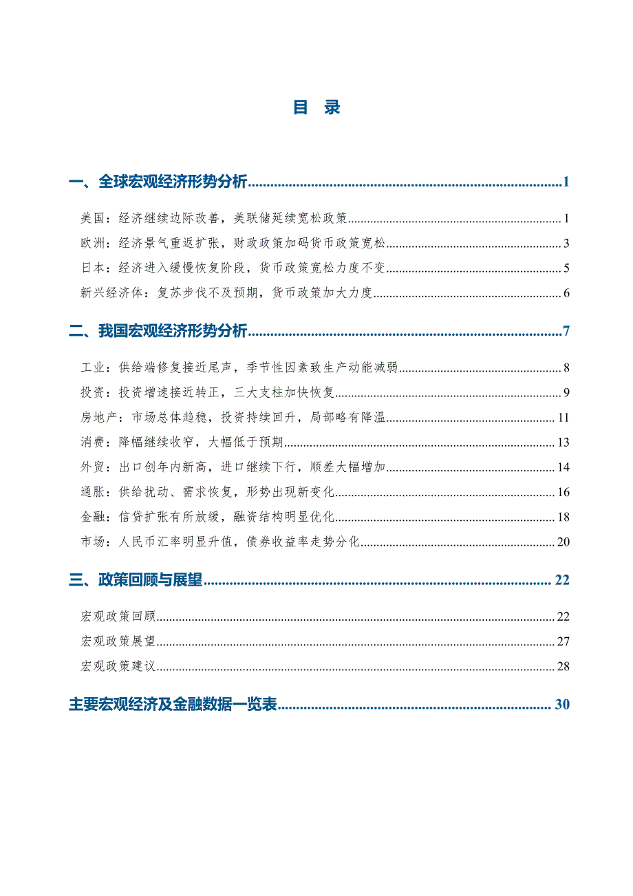 民银智库-2020年8月宏观经济形势分析报告（《民银智库研究》2020年第30期总第149期）-2020.8-32页-WN9_第2页