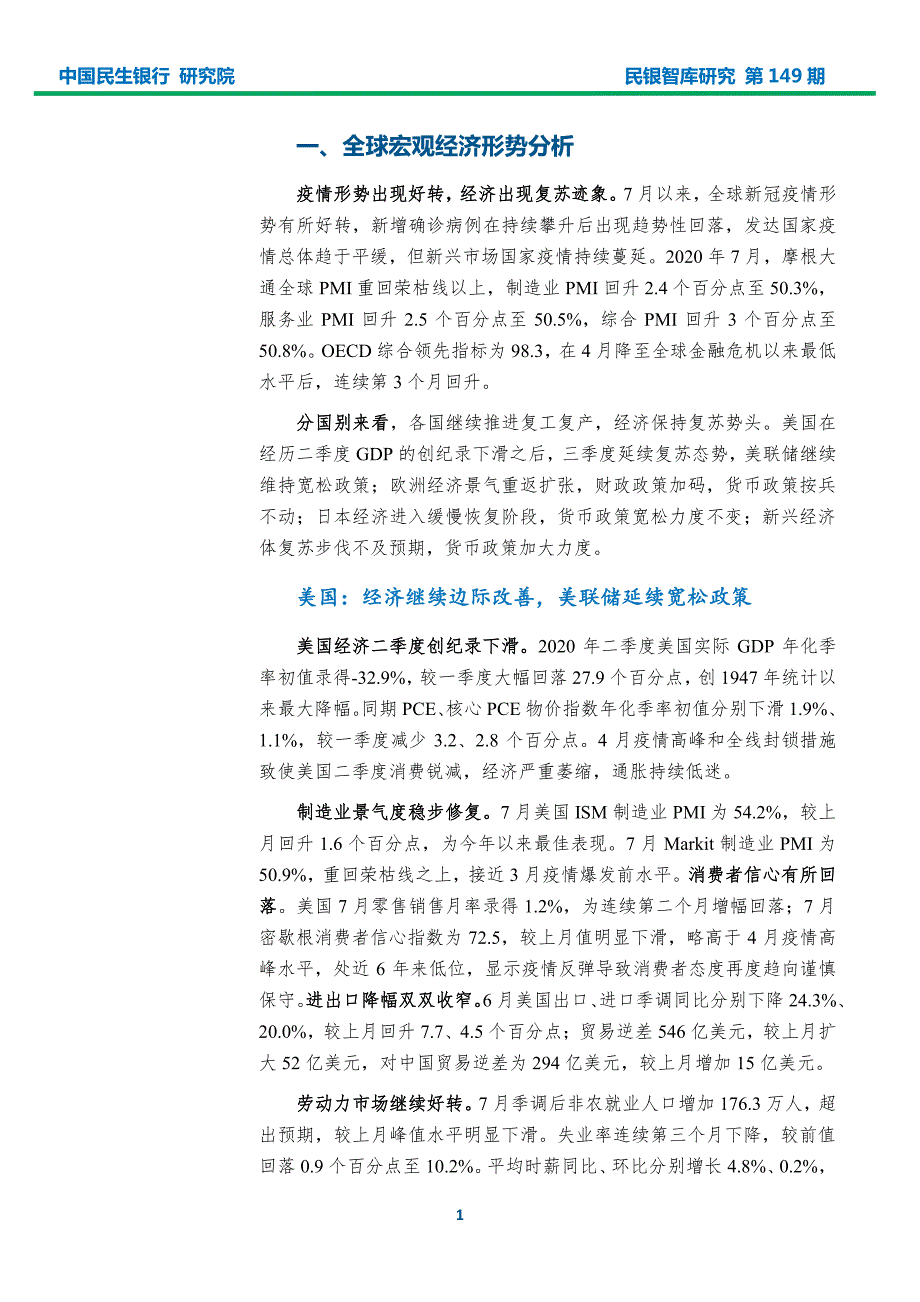 民银智库-2020年8月宏观经济形势分析报告（《民银智库研究》2020年第30期总第149期）-2020.8-32页-WN9_第3页