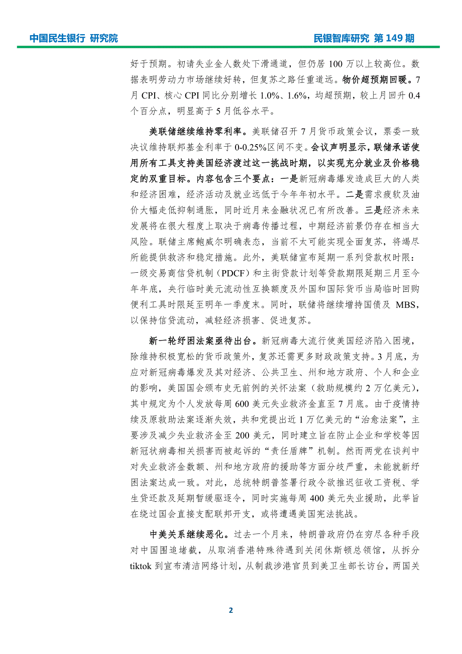 民银智库-2020年8月宏观经济形势分析报告（《民银智库研究》2020年第30期总第149期）-2020.8-32页-WN9_第4页