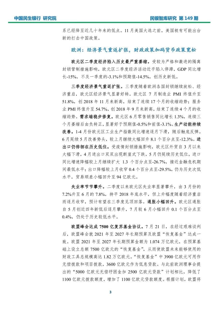 民银智库-2020年8月宏观经济形势分析报告（《民银智库研究》2020年第30期总第149期）-2020.8-32页-WN9_第5页