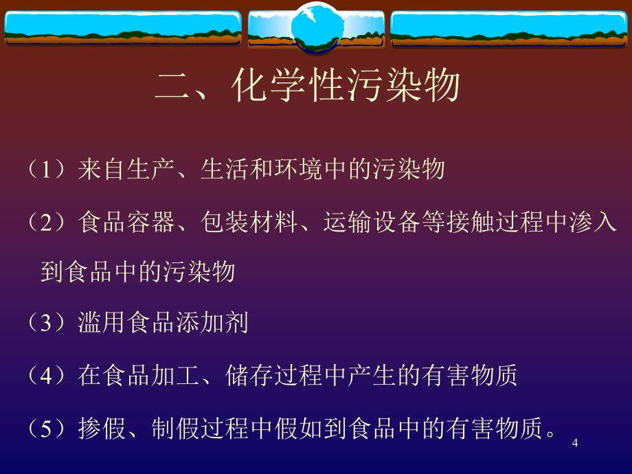 常见食品安全因素及控制措施参考PPT_第4页