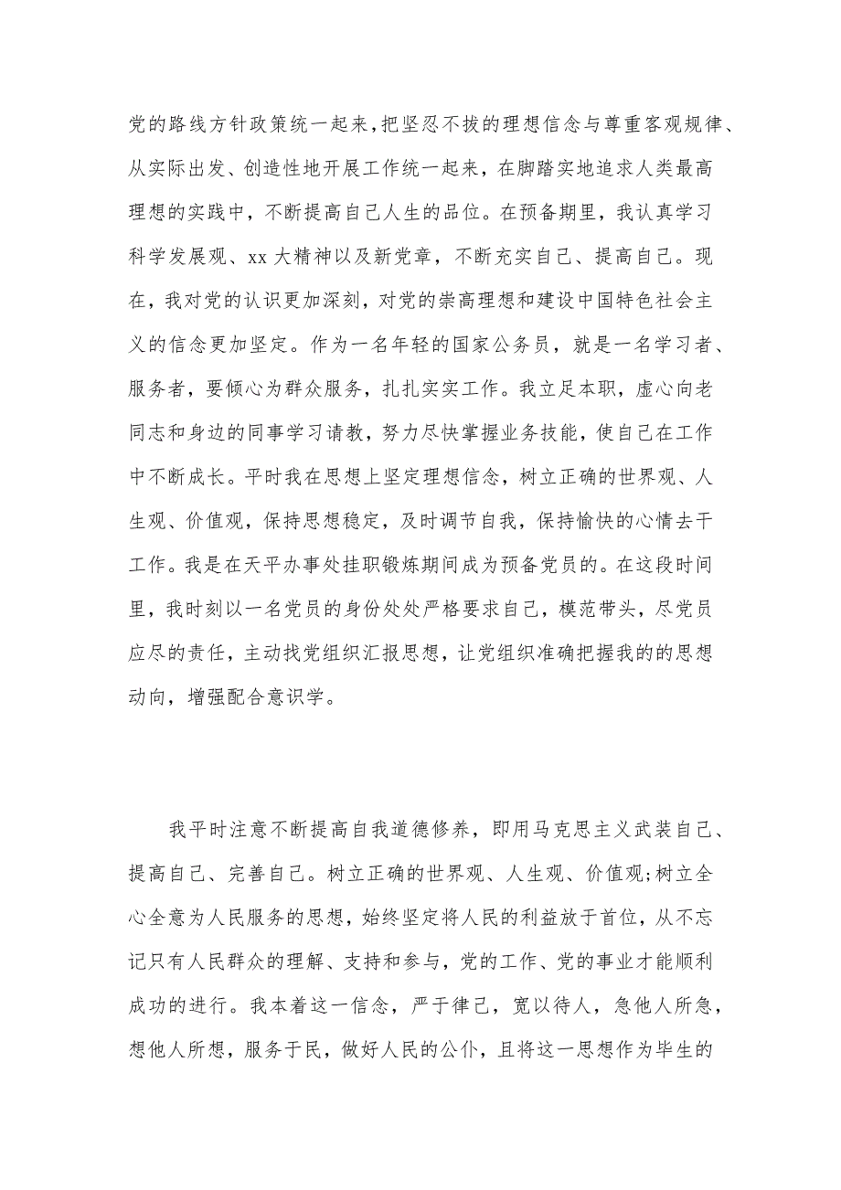 国家公务员6月入党转正申请书（可编辑）_第2页