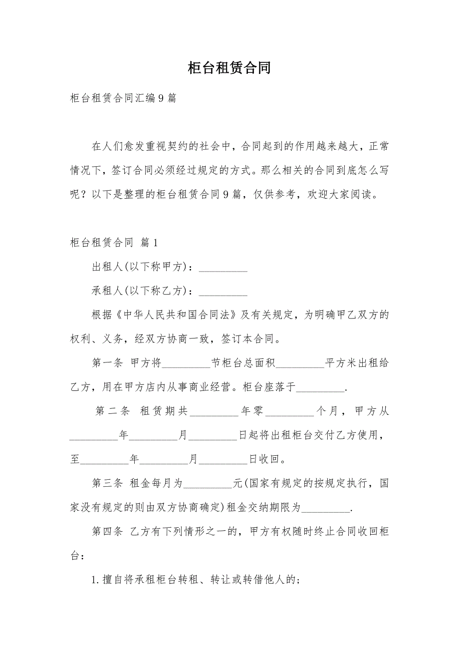 柜台租赁合同（可编辑）_1_第1页