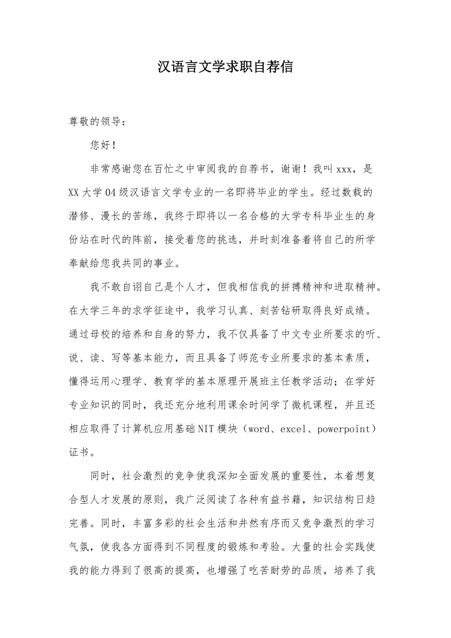 汉语言文学求职自荐信（可编辑）_第1页