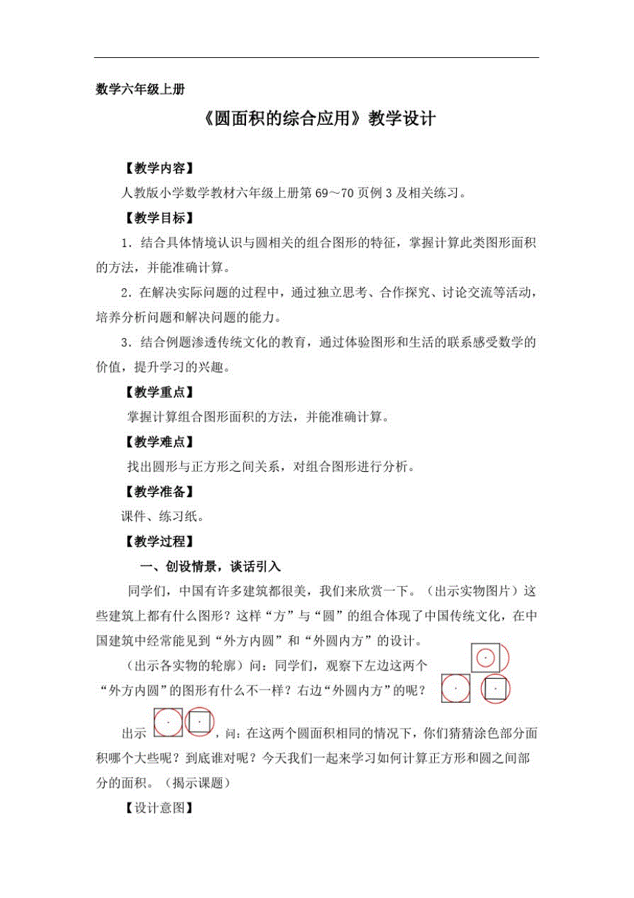 人教版六年级上册数学第5单元3圆的面积教案_第1页