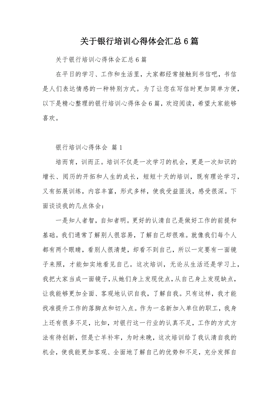 关于银行培训心得体会汇总6篇（可编辑）_第1页