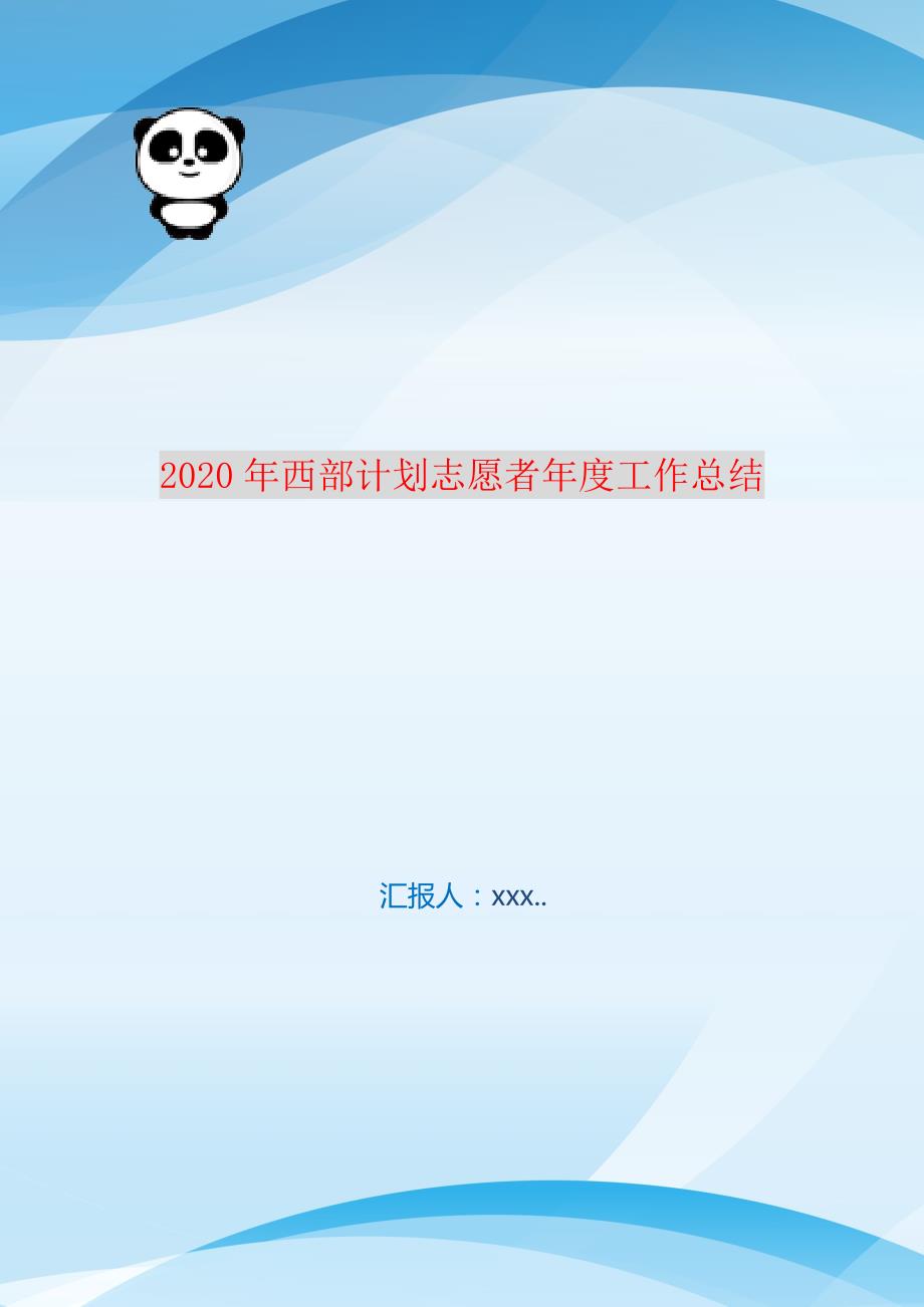 2021年西部计划志愿者年度工作总结 编订_第1页