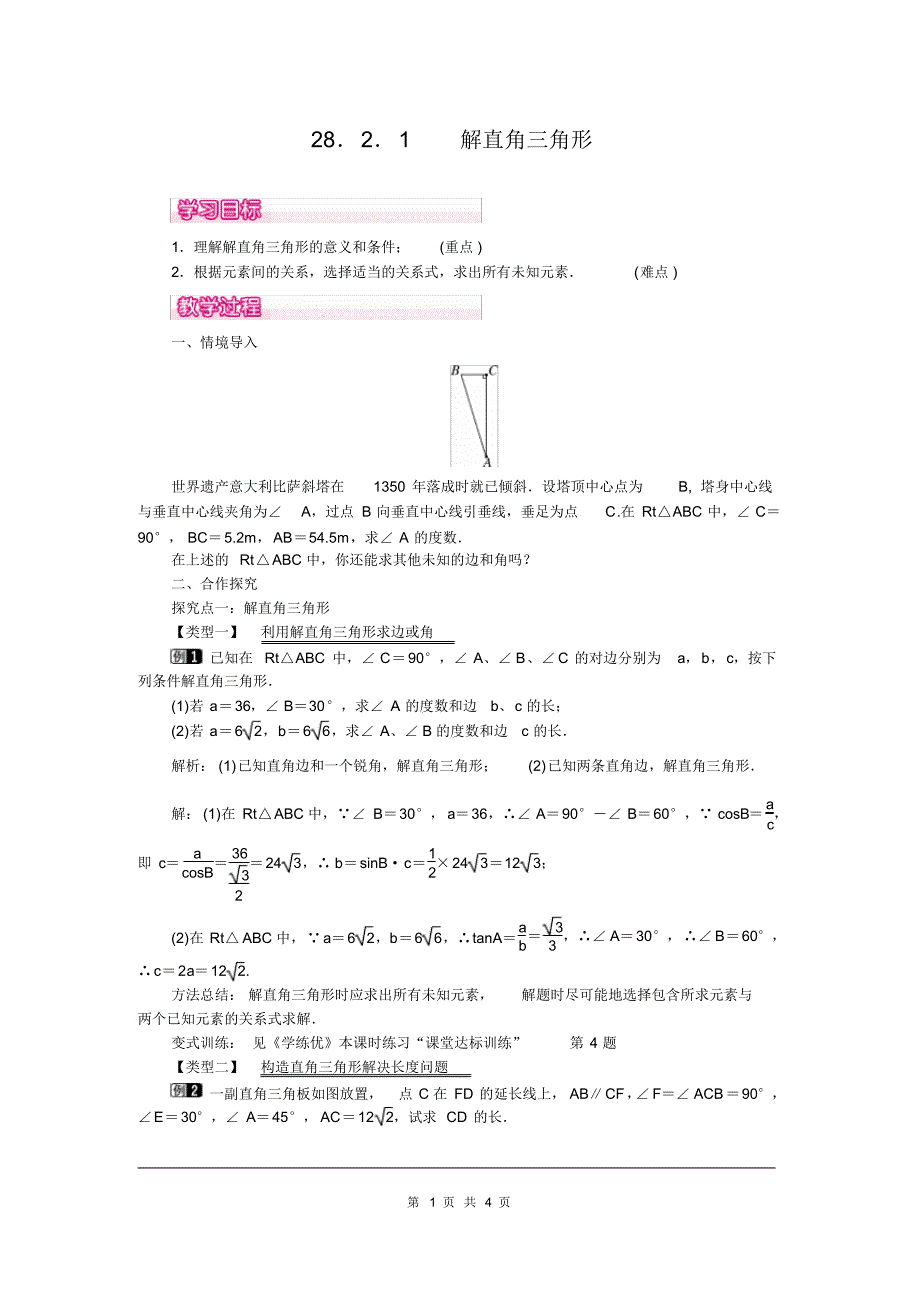 部审人教版九年级数学下册教案28.2.1解直角三角形_第1页