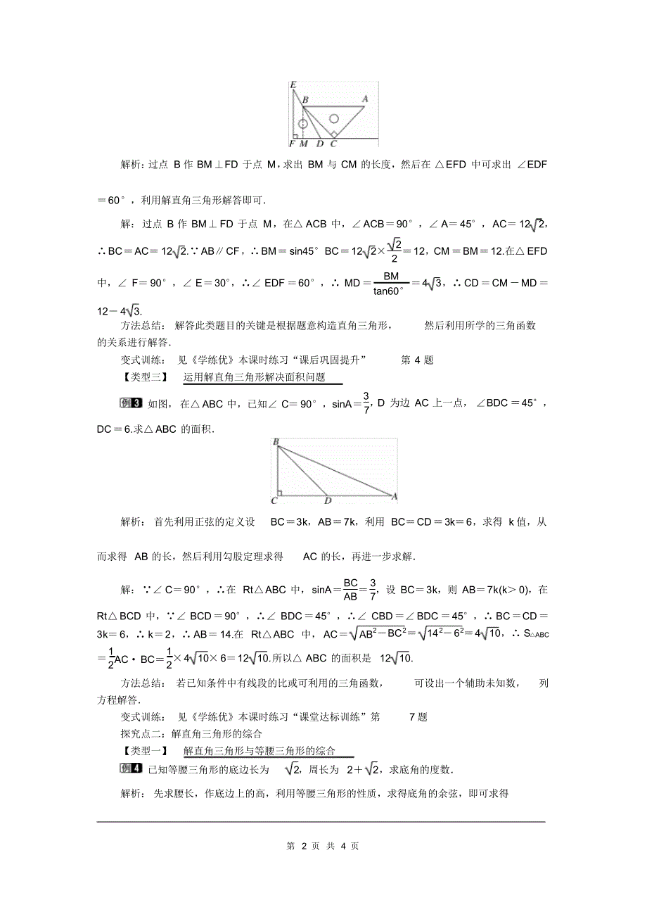 部审人教版九年级数学下册教案28.2.1解直角三角形_第2页