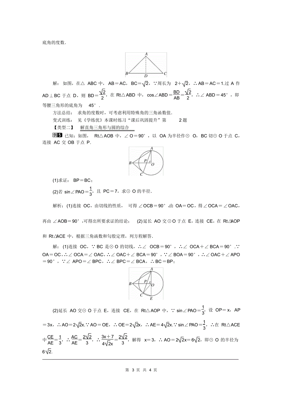 部审人教版九年级数学下册教案28.2.1解直角三角形_第3页