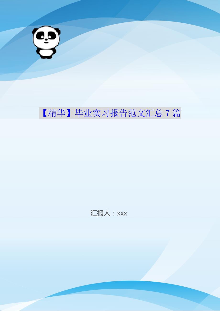 【精华】毕业实习报告范文汇总7篇（WorD版）_第1页