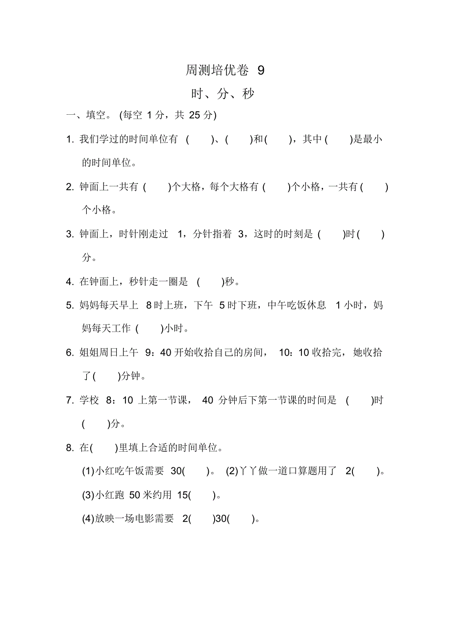 冀教版小学数学二年级下册《第七单元时、分、秒》周测培优卷9_第1页