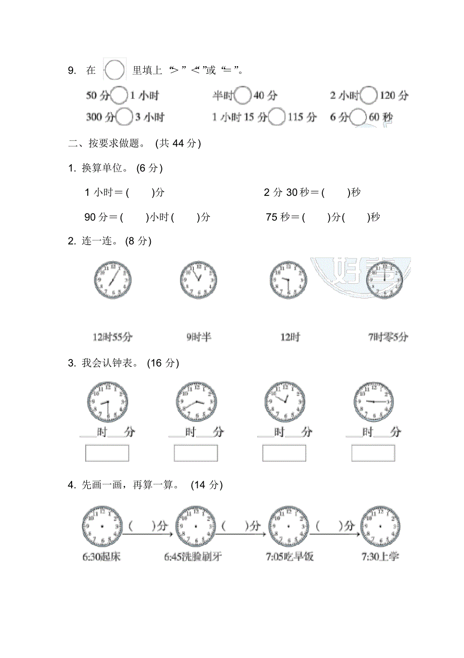 冀教版小学数学二年级下册《第七单元时、分、秒》周测培优卷9_第2页