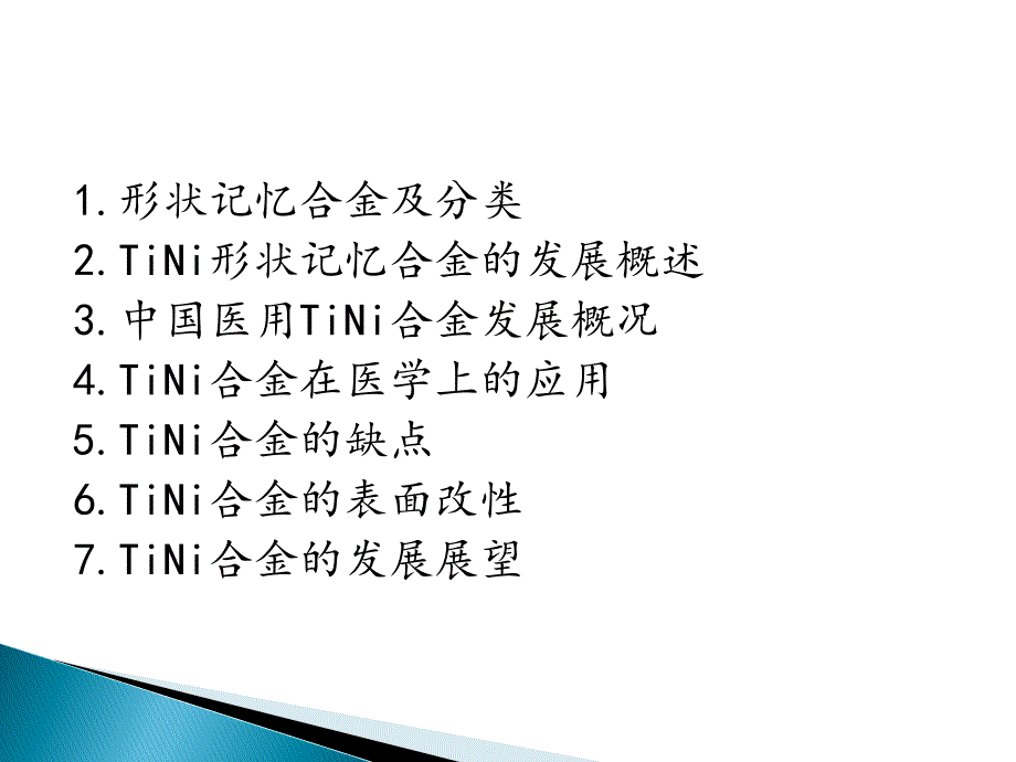 医用TiNi形状记忆合金表面改性参考PPT_第2页