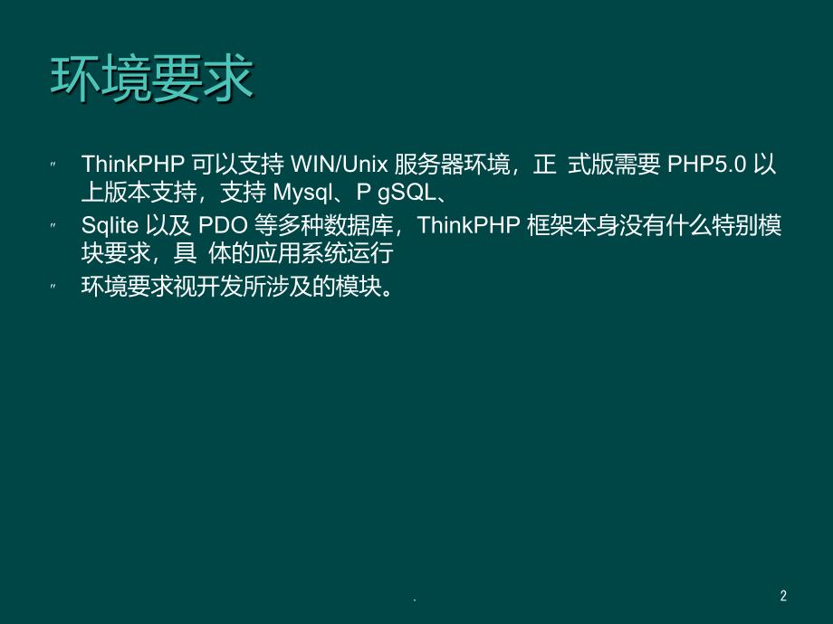 ThinkPHP演稿PPT课件_第2页