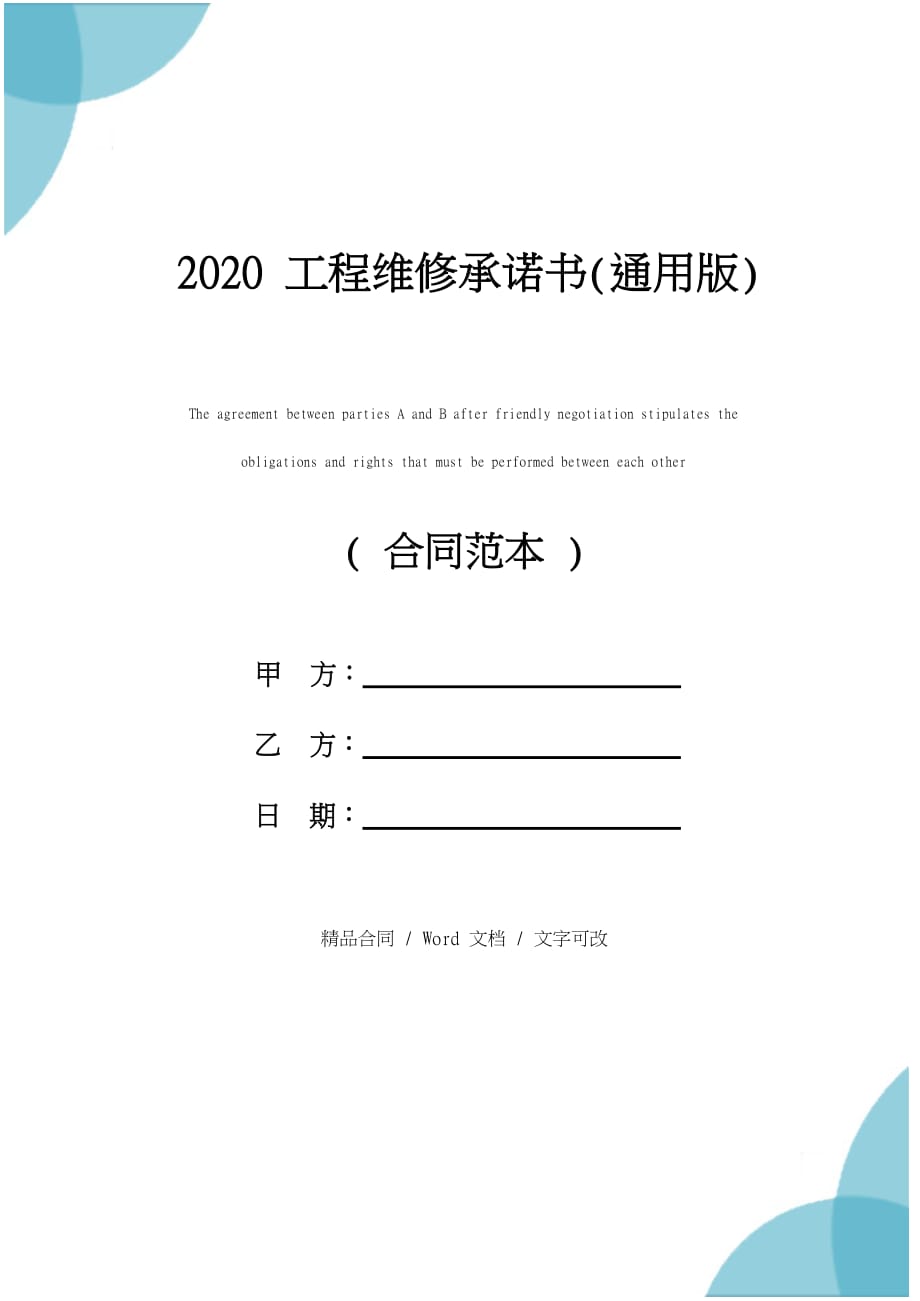 2020工程维修承诺书(通用版)_第1页