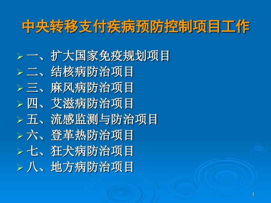 中央转移支付疾病预防控制项目工作参考PPT_第1页