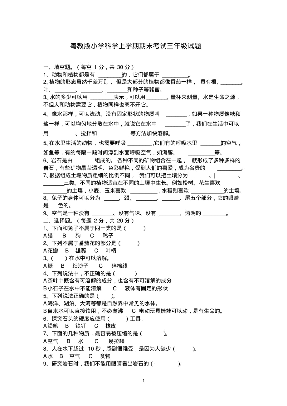 粤教版小学科学上学期三年级起期末试题_第1页