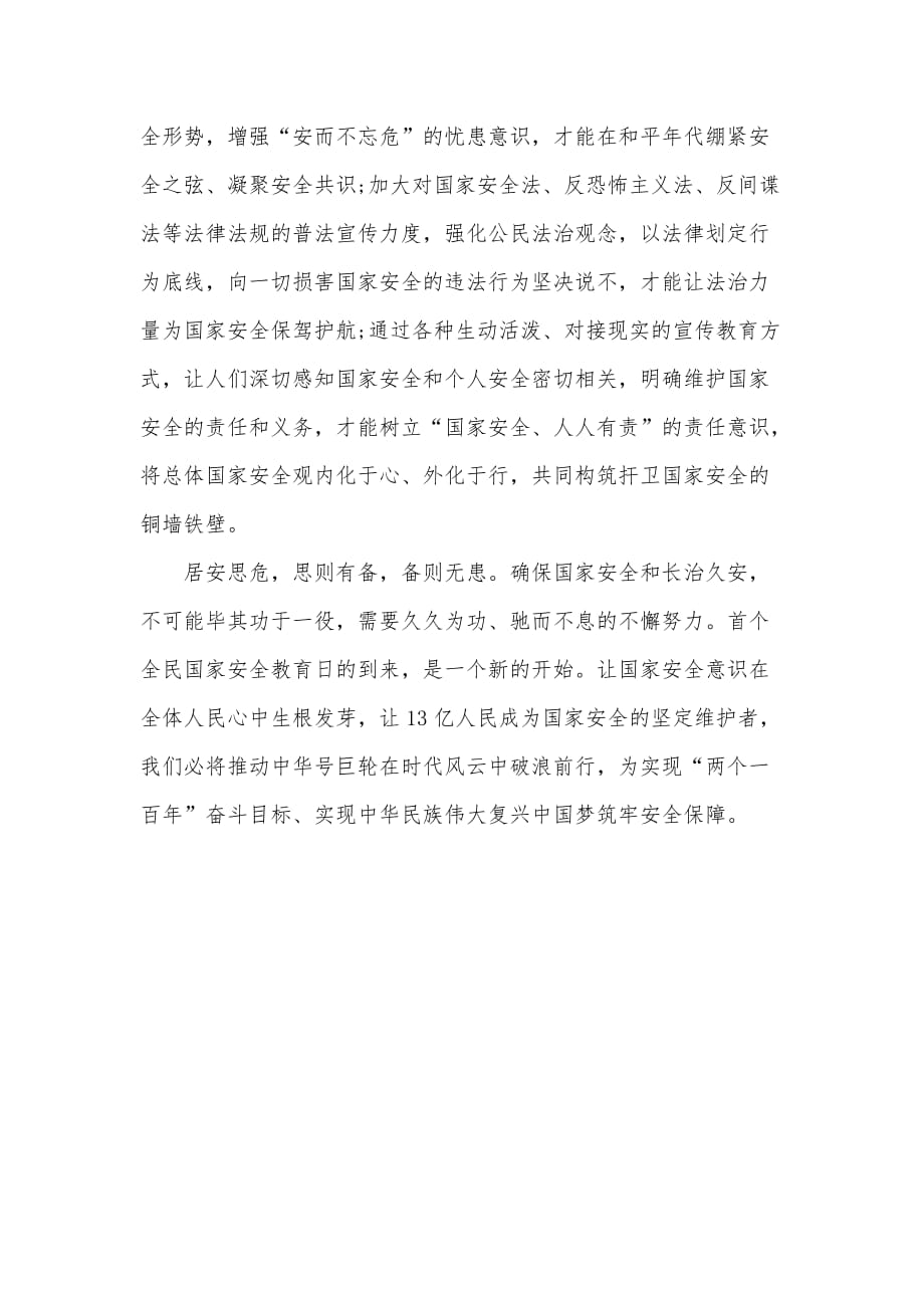 国家安全教育学习心得（可编辑）_第2页