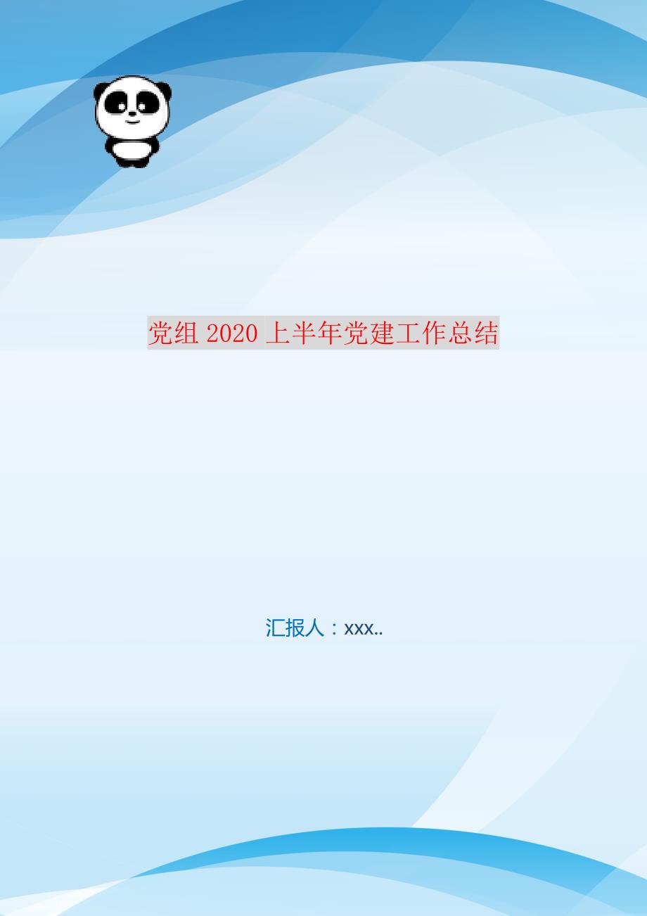 党组2021上半年党建工作总结 编订_第1页