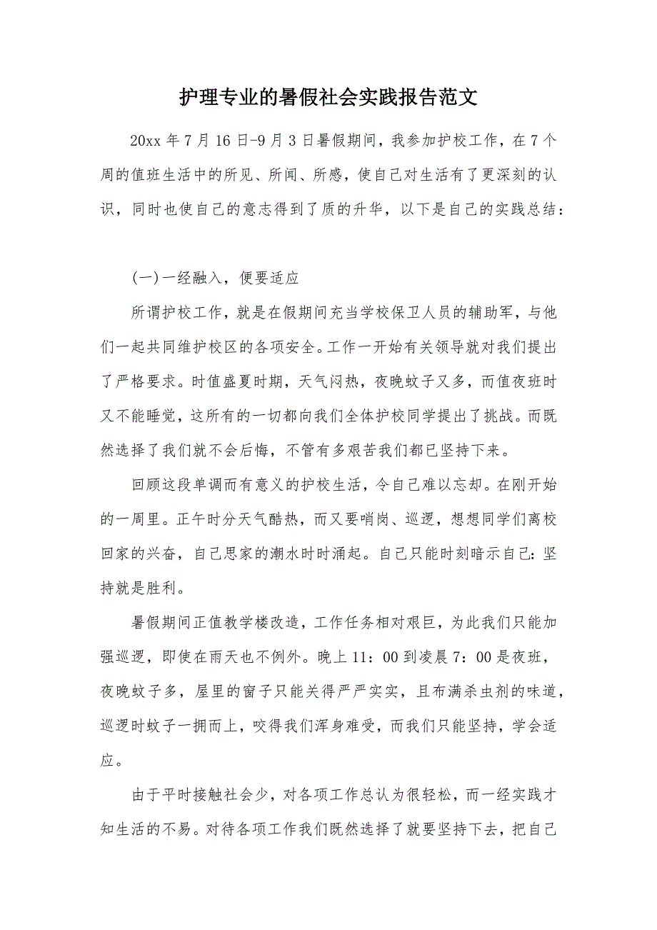 护理专业的暑假社会实践报告范文（可编辑）_第1页