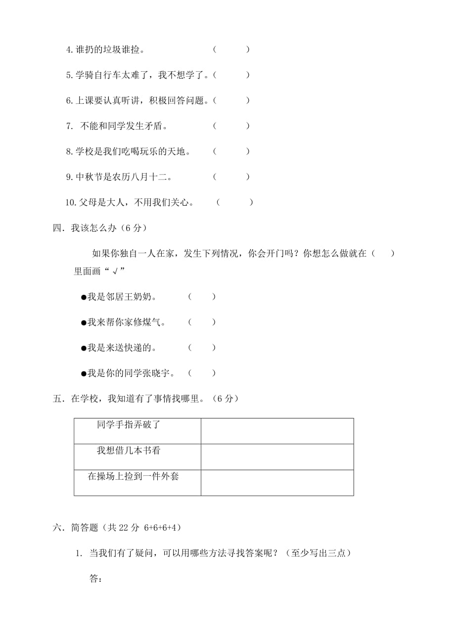 部编版小学道德与法治三年上册期末模拟检测试题一（附答案）_第3页