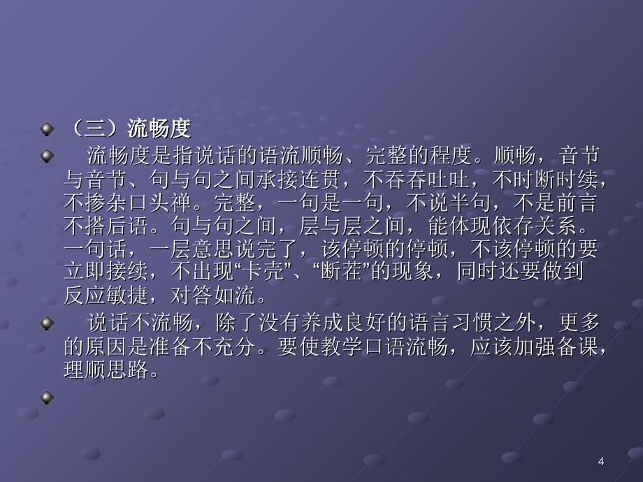 教师口语的基本要求与特征参考PPT_第4页