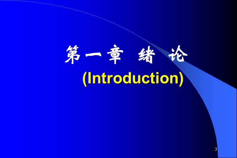 绪论与疾病概论临本E参考课件_第3页