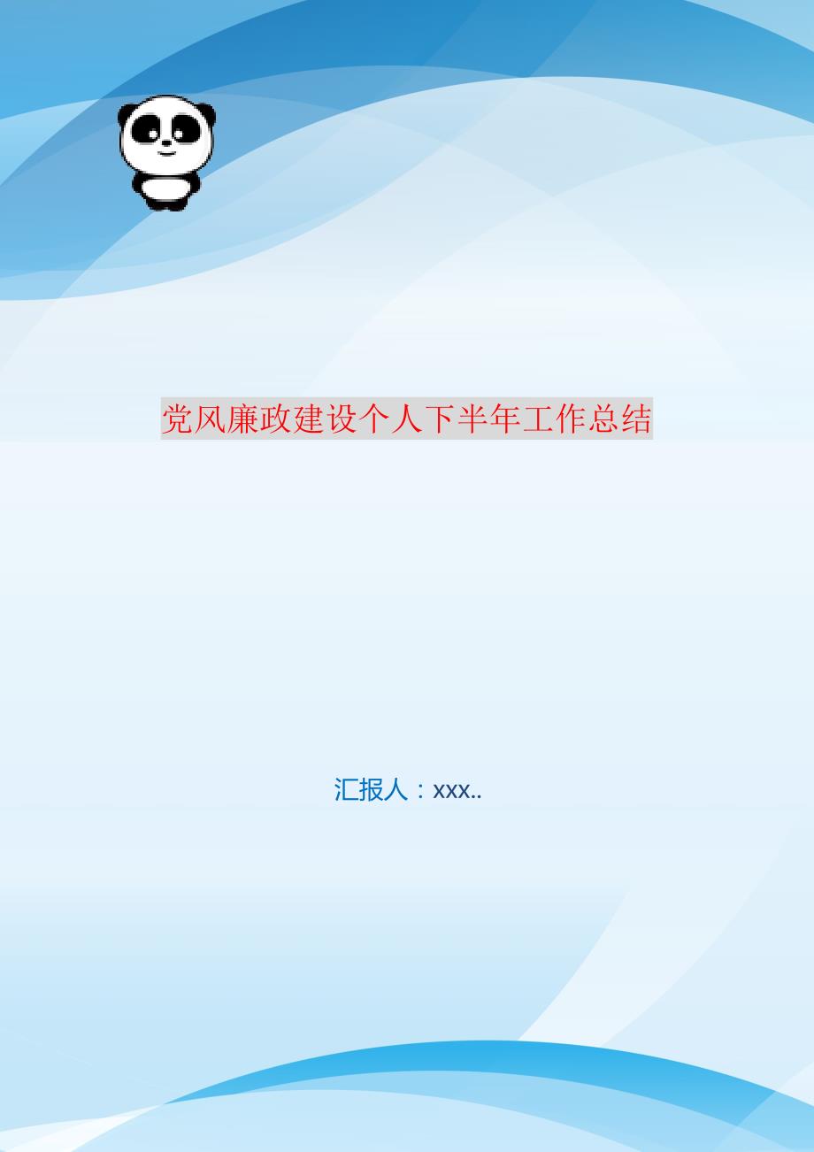 党风廉政建设个人下半年工作总结 编订_第1页