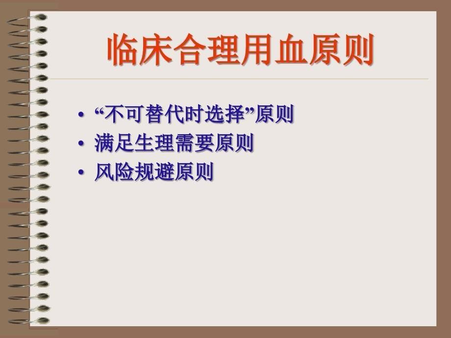 魏晴合理用血成分输血参考课件_第5页