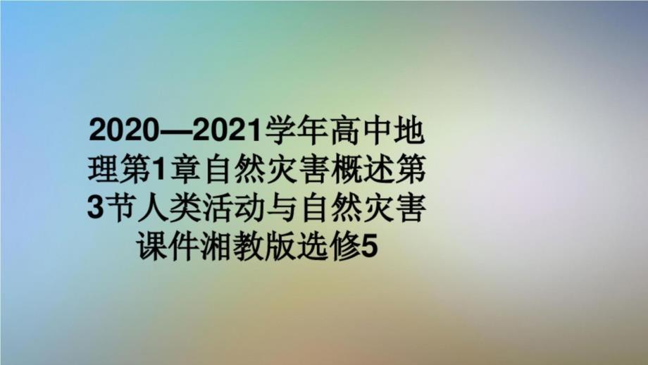 2020—2021学年高中地理第1章自然灾害概述第3节人类活动与自然灾害课件湘教版选修5_第1页