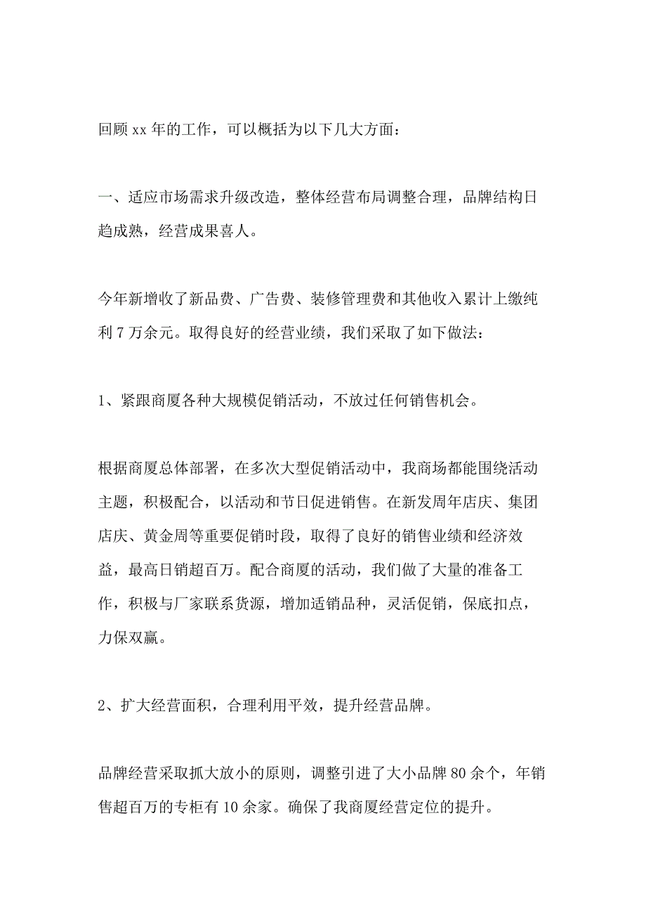 商场年终工作总结及工作计划_第2页