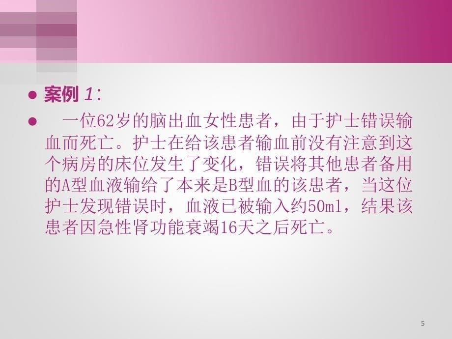 护理安全警示教育案例参考PPT_第5页