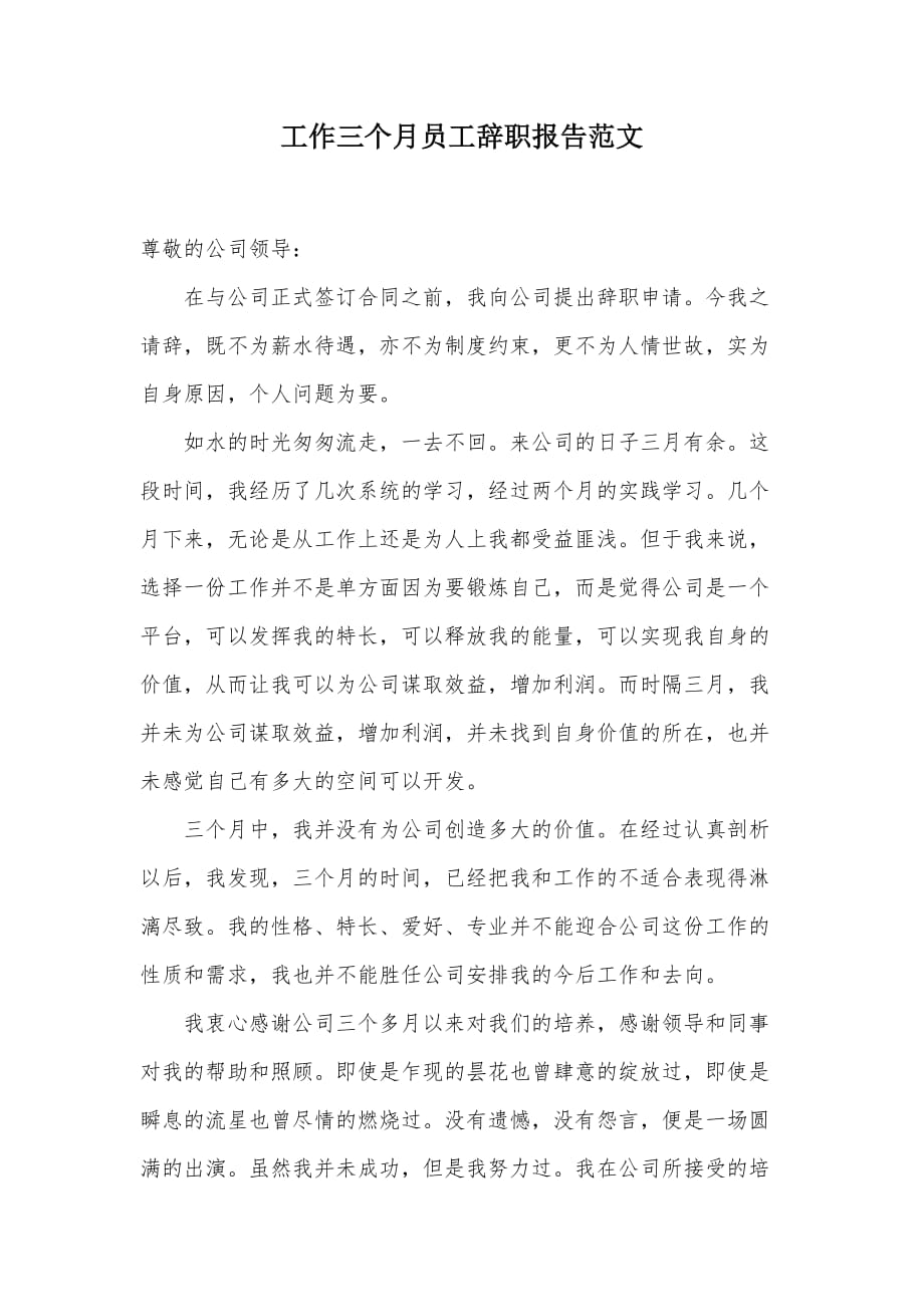 工作三个月员工辞职报告范文（可编辑）_第1页