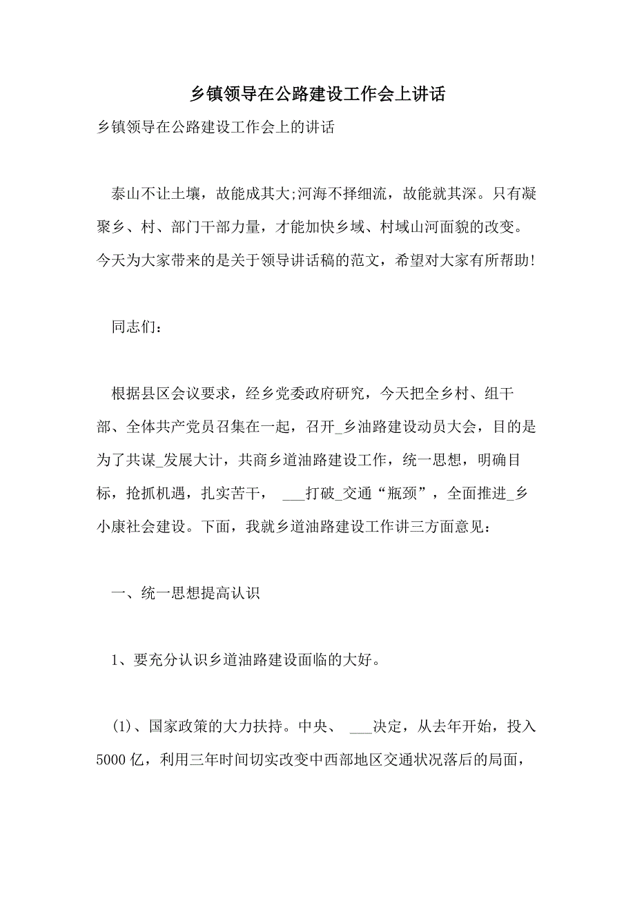 乡镇领导在公路建设工作会上讲话_第1页