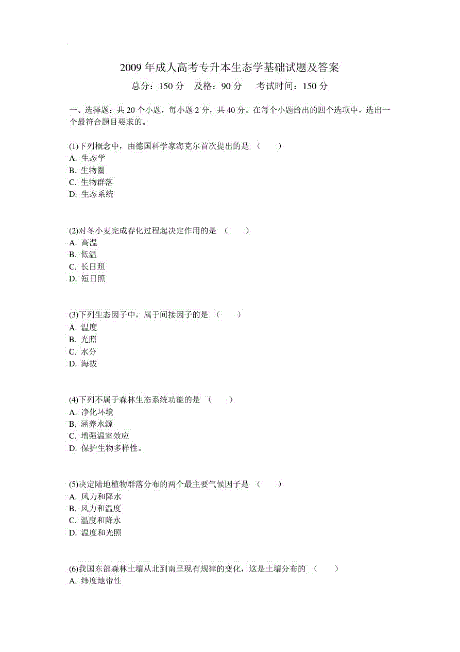 2009年成人高考专升本生态学基础试题及答案-中大网校(20201021175149)_第1页