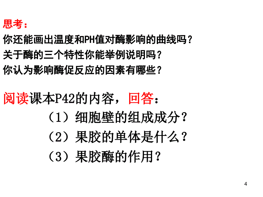 时果胶酶在果汁生产中的作用参考PPT_第4页