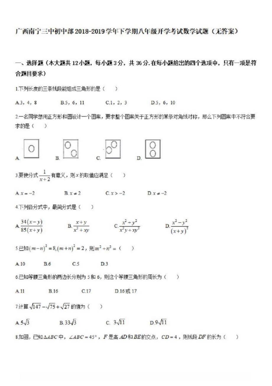 广西初中部2018-2019学年下学期八年级开学考试数学试题_第1页