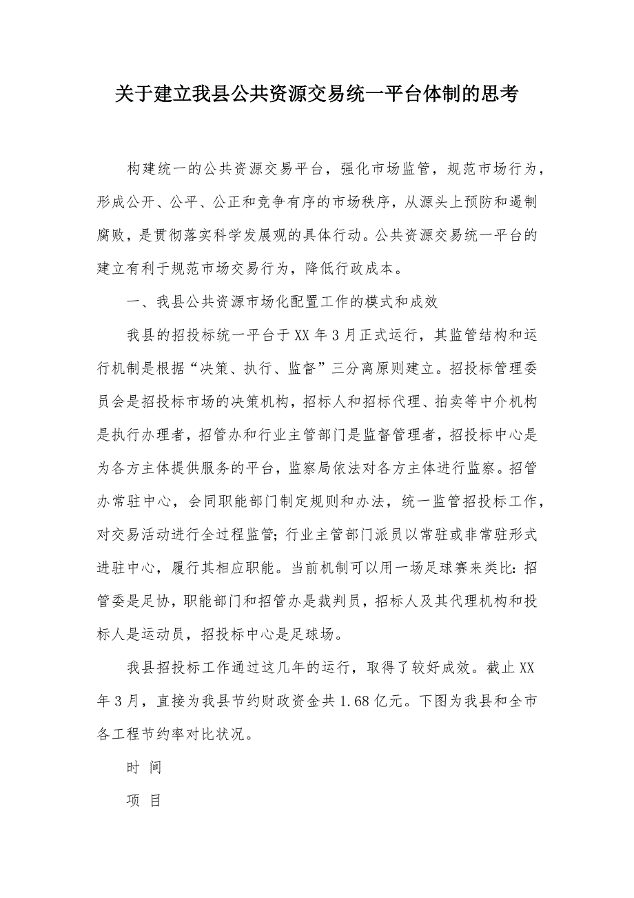 关于建立我县公共资源交易统一平台体制的思考（可编辑）_第1页