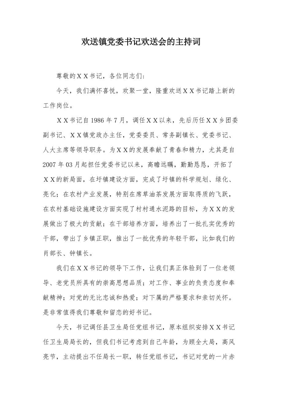 欢送镇党委书记欢送会的主持词（可编辑）_第1页