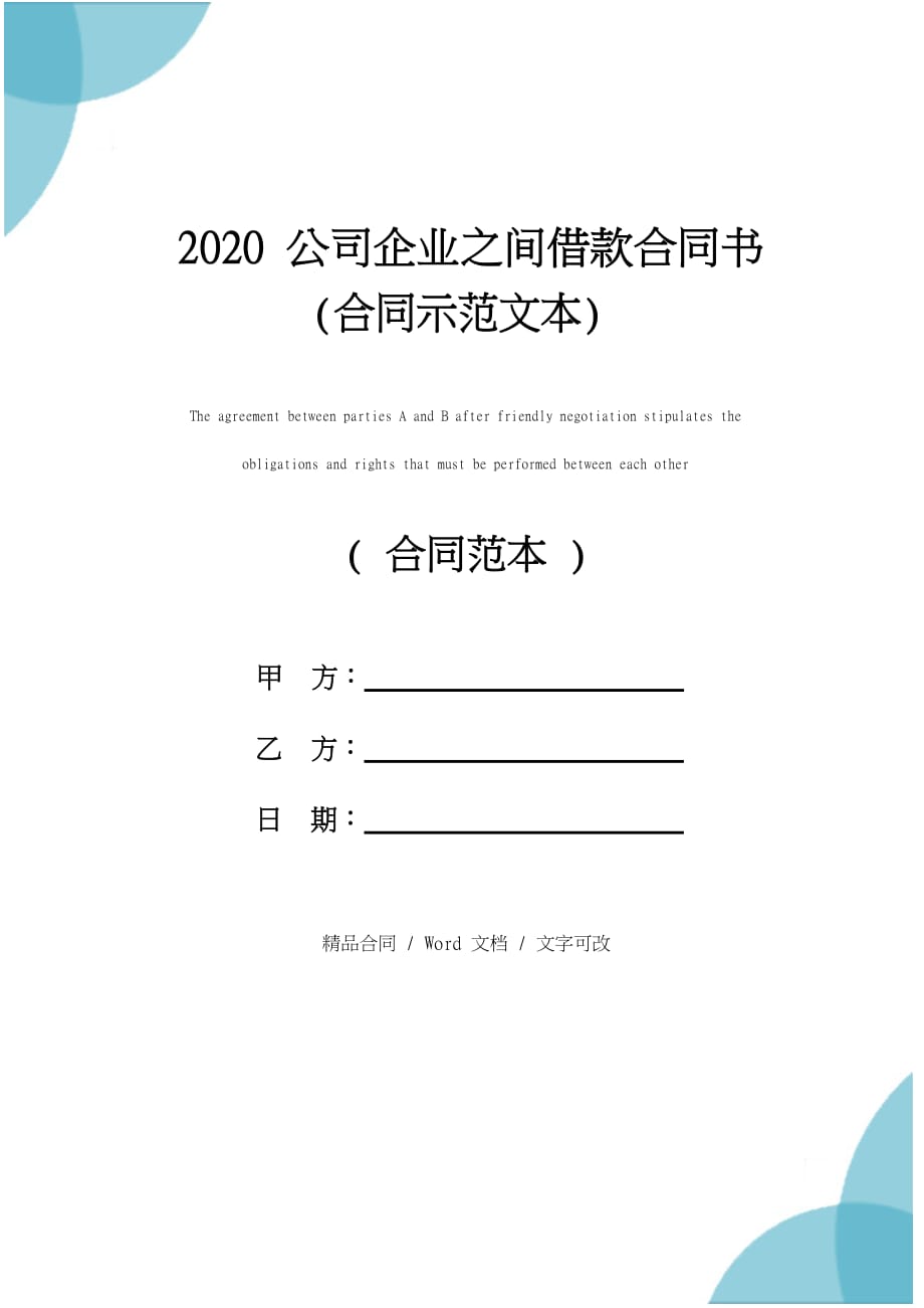 2020公司企业之间借款合同书(合同示范文本)_第1页