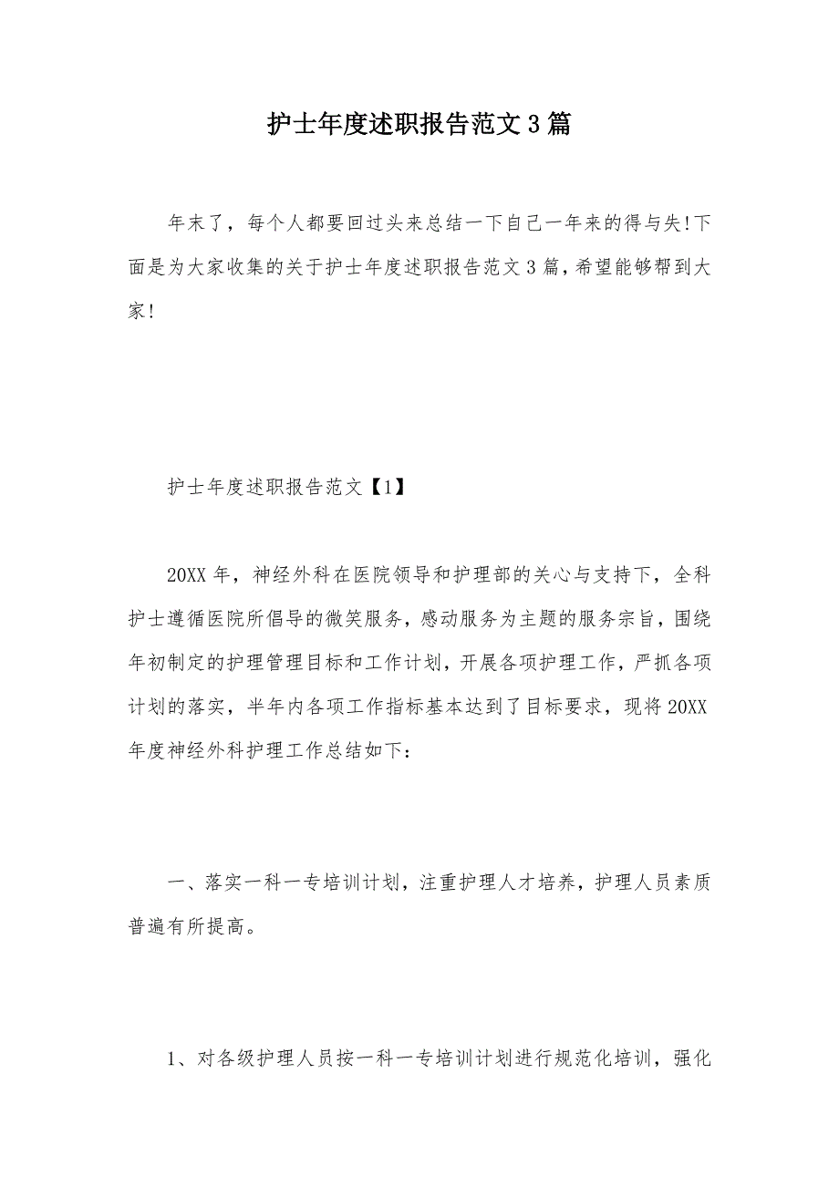 护士年度述职报告范文3篇（可编辑）_第1页