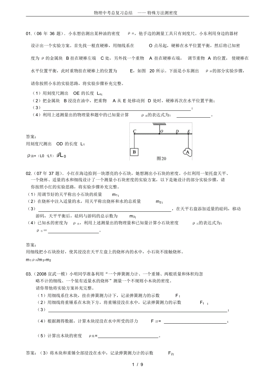 (完整版)物理中考总复习总结——特殊方法测密度_第1页