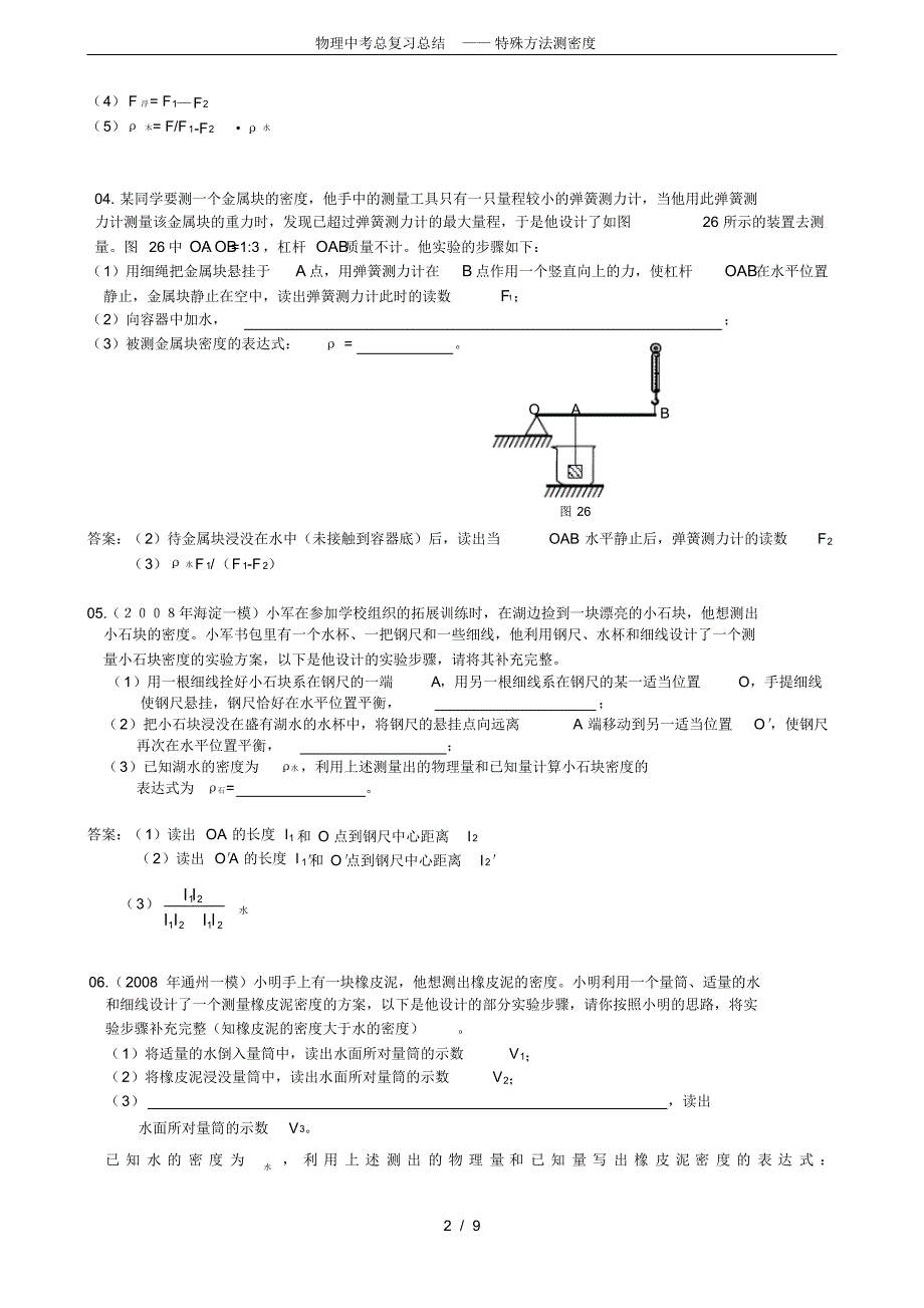 (完整版)物理中考总复习总结——特殊方法测密度_第2页