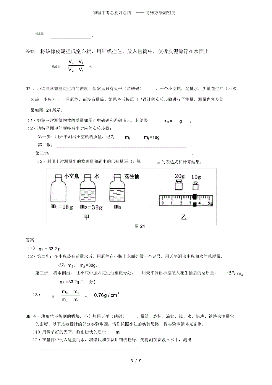 (完整版)物理中考总复习总结——特殊方法测密度_第3页